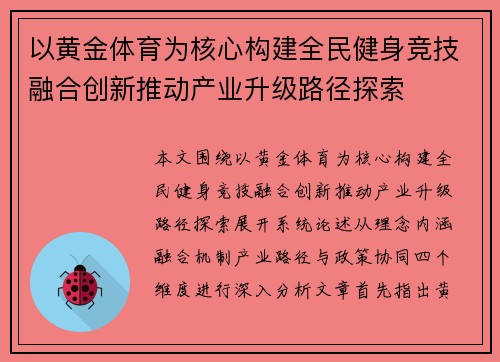 以黄金体育为核心构建全民健身竞技融合创新推动产业升级路径探索