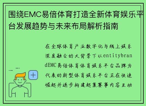 围绕EMC易倍体育打造全新体育娱乐平台发展趋势与未来布局解析指南
