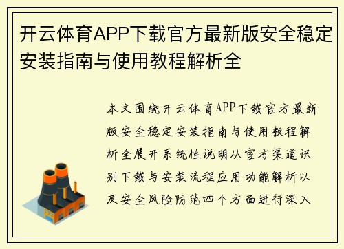 开云体育APP下载官方最新版安全稳定安装指南与使用教程解析全