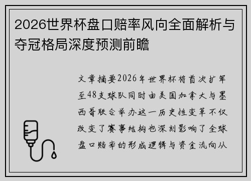 2026世界杯盘口赔率风向全面解析与夺冠格局深度预测前瞻 2026世界杯盘口赔率风向全面解析与夺冠格局深度预测前瞻
