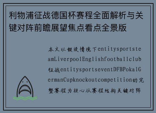 利物浦征战德国杯赛程全面解析与关键对阵前瞻展望焦点看点全景版