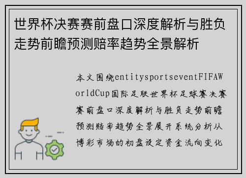 世界杯决赛赛前盘口深度解析与胜负走势前瞻预测赔率趋势全景解析 世界杯决赛赛前盘口深度解析与胜负走势前瞻预测赔率趋势全景解析