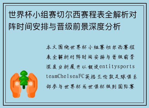 世界杯小组赛切尔西赛程表全解析对阵时间安排与晋级前景深度分析