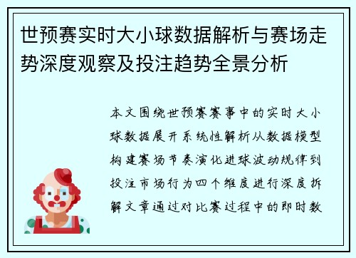 世预赛实时大小球数据解析与赛场走势深度观察及投注趋势全景分析