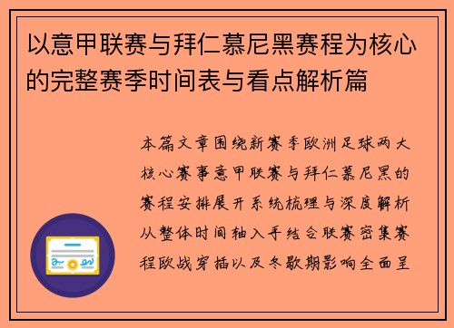 以意甲联赛与拜仁慕尼黑赛程为核心的完整赛季时间表与看点解析篇
