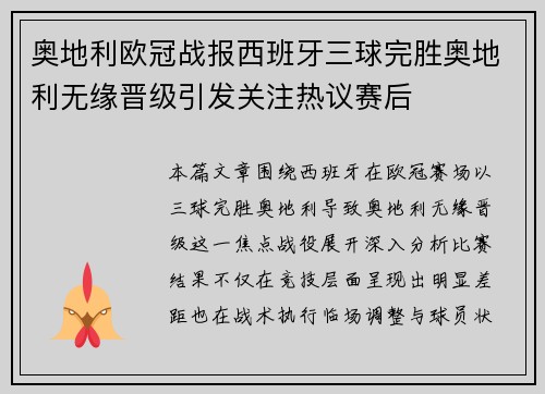 奥地利欧冠战报西班牙三球完胜奥地利无缘晋级引发关注热议赛后