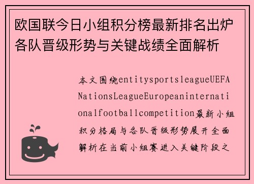 欧国联今日小组积分榜最新排名出炉各队晋级形势与关键战绩全面解析 欧国联今日小组积分榜最新排名出炉各队晋级形势与关键战绩全面解析