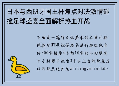 日本与西班牙国王杯焦点对决激情碰撞足球盛宴全面解析热血开战