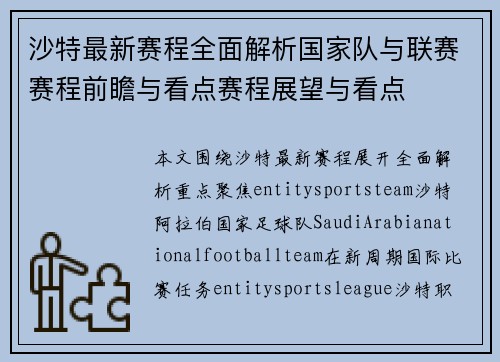 沙特最新赛程全面解析国家队与联赛赛程前瞻与看点赛程展望与看点 沙特最新赛程全面解析国家队与联赛赛程前瞻与看点赛程展望与看点