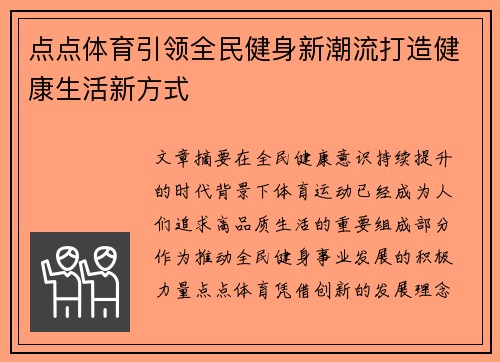 点点体育引领全民健身新潮流打造健康生活新方式