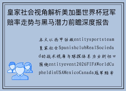 皇家社会视角解析美加墨世界杯冠军赔率走势与黑马潜力前瞻深度报告