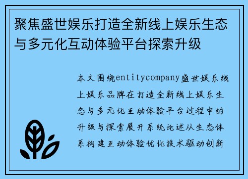 聚焦盛世娱乐打造全新线上娱乐生态与多元化互动体验平台探索升级 聚焦盛世娱乐打造全新线上娱乐生态与多元化互动体验平台探索升级
