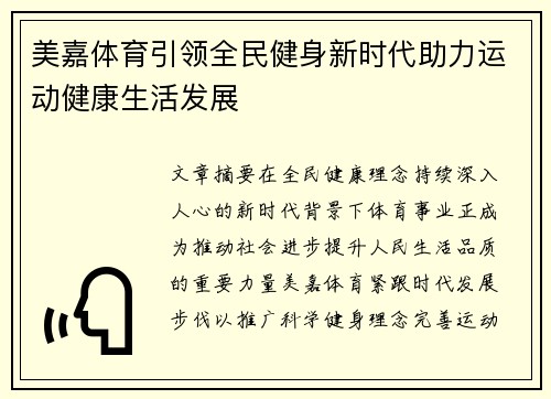 美嘉体育引领全民健身新时代助力运动健康生活发展 美嘉体育引领全民健身新时代助力运动健康生活发展