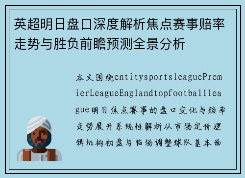 英超明日盘口深度解析焦点赛事赔率走势与胜负前瞻预测全景分析 英超明日盘口深度解析焦点赛事赔率走势与胜负前瞻预测全景分析