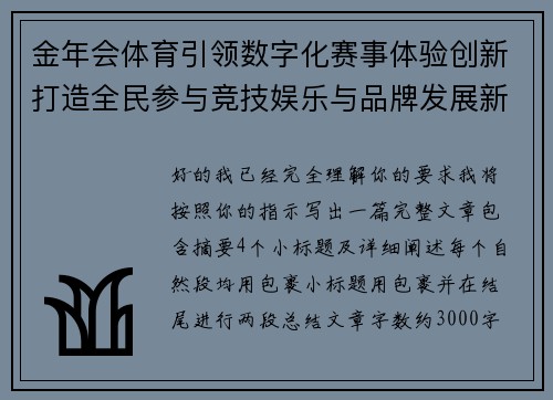 金年会体育引领数字化赛事体验创新打造全民参与竞技娱乐与品牌发展新格局