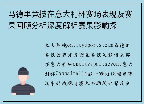 马德里竞技在意大利杯赛场表现及赛果回顾分析深度解析赛果影响探 马德里竞技在意大利杯赛场表现及赛果回顾分析深度解析赛果影响探