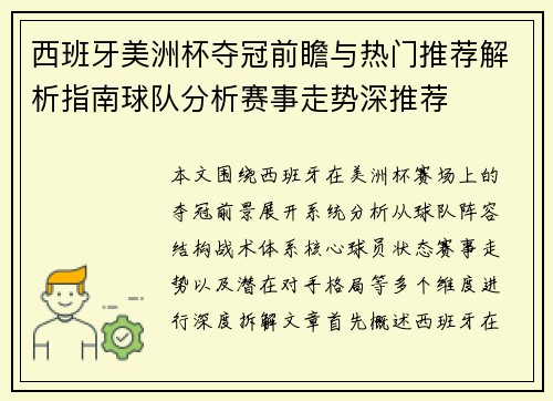 西班牙美洲杯夺冠前瞻与热门推荐解析指南球队分析赛事走势深推荐