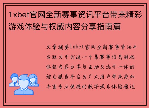 1xbet官网全新赛事资讯平台带来精彩游戏体验与权威内容分享指南篇 1xbet官网全新赛事资讯平台带来精彩游戏体验与权威内容分享指南篇