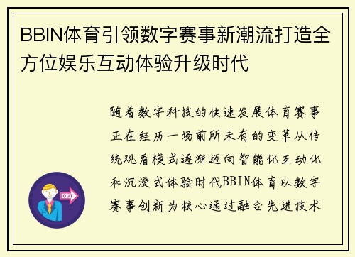 BBIN体育引领数字赛事新潮流打造全方位娱乐互动体验升级时代 BBIN体育引领数字赛事新潮流打造全方位娱乐互动体验升级时代