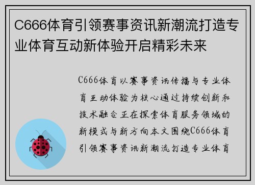 C666体育引领赛事资讯新潮流打造专业体育互动新体验开启精彩未来