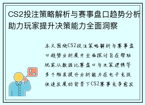 CS2投注策略解析与赛事盘口趋势分析助力玩家提升决策能力全面洞察