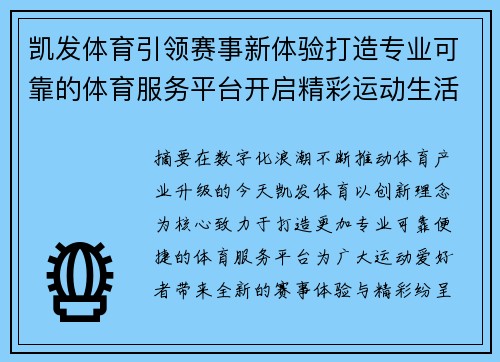 凯发体育引领赛事新体验打造专业可靠的体育服务平台开启精彩运动生活新篇章