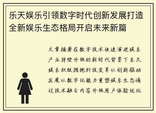 乐天娱乐引领数字时代创新发展打造全新娱乐生态格局开启未来新篇