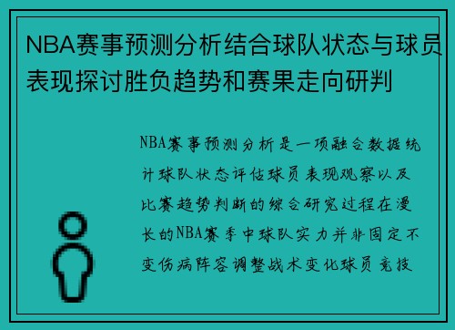 NBA赛事预测分析结合球队状态与球员表现探讨胜负趋势和赛果走向研判