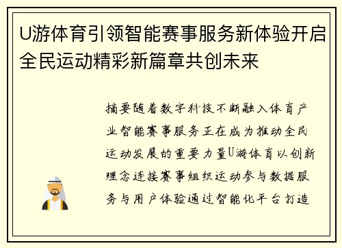 U游体育引领智能赛事服务新体验开启全民运动精彩新篇章共创未来