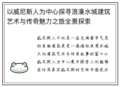 以威尼斯人为中心探寻浪漫水城建筑艺术与传奇魅力之旅全景探索