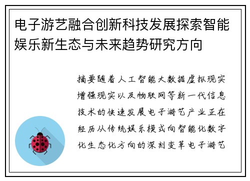 电子游艺融合创新科技发展探索智能娱乐新生态与未来趋势研究方向