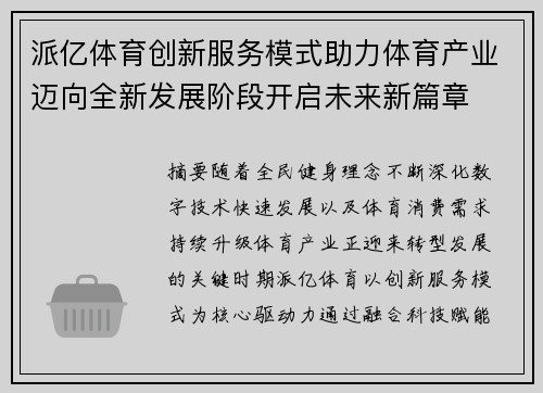 派亿体育创新服务模式助力体育产业迈向全新发展阶段开启未来新篇章