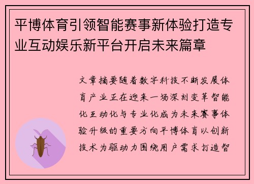 平博体育引领智能赛事新体验打造专业互动娱乐新平台开启未来篇章