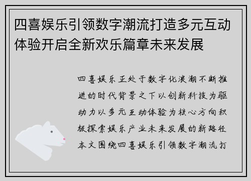 四喜娱乐引领数字潮流打造多元互动体验开启全新欢乐篇章未来发展