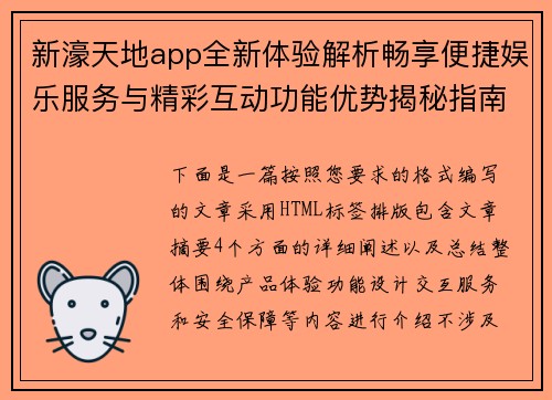 新濠天地app全新体验解析畅享便捷娱乐服务与精彩互动功能优势揭秘指南 新濠天地app全新体验解析畅享便捷娱乐服务与精彩互动功能优势揭秘指南