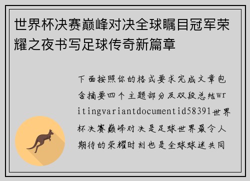 世界杯决赛巅峰对决全球瞩目冠军荣耀之夜书写足球传奇新篇章