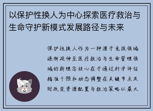 以保护性换人为中心探索医疗救治与生命守护新模式发展路径与未来