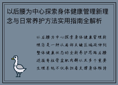 以后腰为中心探索身体健康管理新理念与日常养护方法实用指南全解析