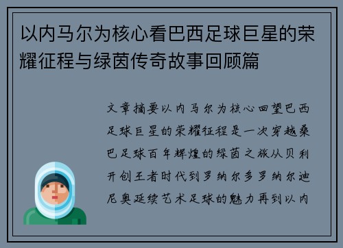 以内马尔为核心看巴西足球巨星的荣耀征程与绿茵传奇故事回顾篇 以内马尔为核心看巴西足球巨星的荣耀征程与绿茵传奇故事回顾篇