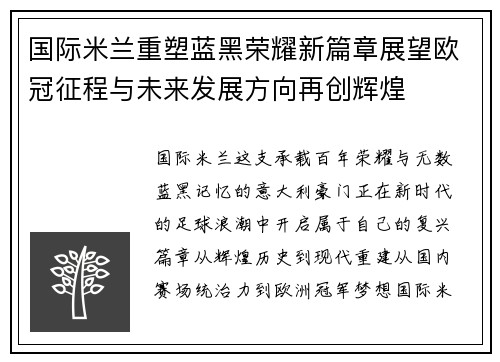 国际米兰重塑蓝黑荣耀新篇章展望欧冠征程与未来发展方向再创辉煌 国际米兰重塑蓝黑荣耀新篇章展望欧冠征程与未来发展方向再创辉煌