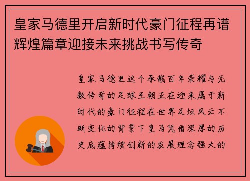 皇家马德里开启新时代豪门征程再谱辉煌篇章迎接未来挑战书写传奇