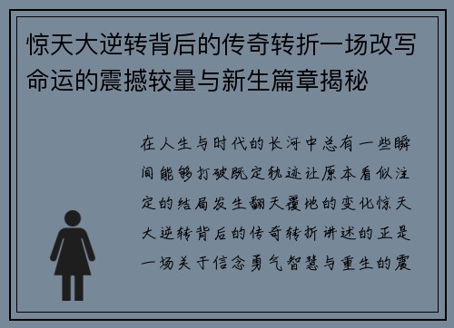 惊天大逆转背后的传奇转折一场改写命运的震撼较量与新生篇章揭秘 惊天大逆转背后的传奇转折一场改写命运的震撼较量与新生篇章揭秘