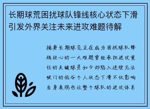 长期球荒困扰球队锋线核心状态下滑引发外界关注未来进攻难题待解