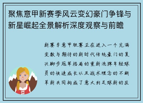 聚焦意甲新赛季风云变幻豪门争锋与新星崛起全景解析深度观察与前瞻 聚焦意甲新赛季风云变幻豪门争锋与新星崛起全景解析深度观察与前瞻