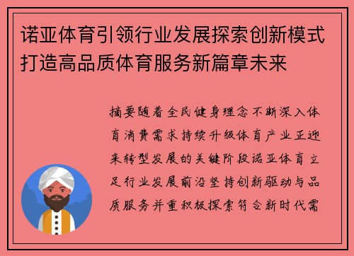 诺亚体育引领行业发展探索创新模式打造高品质体育服务新篇章未来
