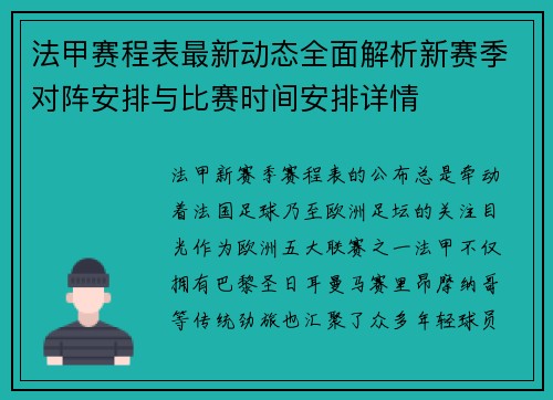 法甲赛程表最新动态全面解析新赛季对阵安排与比赛时间安排详情