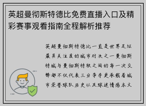 英超曼彻斯特德比免费直播入口及精彩赛事观看指南全程解析推荐