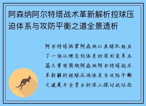 阿森纳阿尔特塔战术革新解析控球压迫体系与攻防平衡之道全景透析