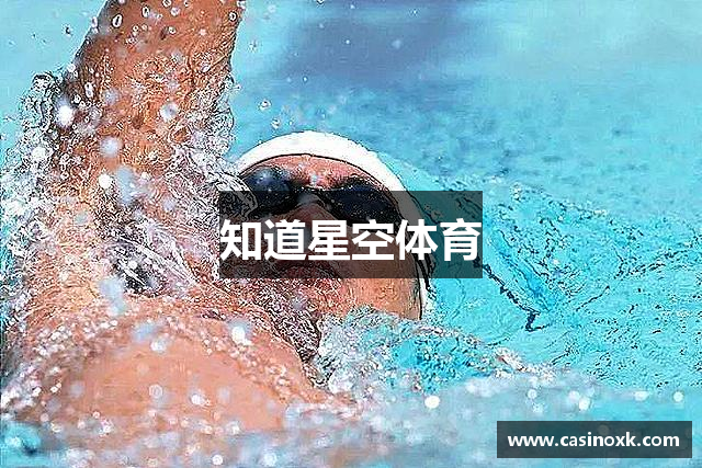知道星空体育